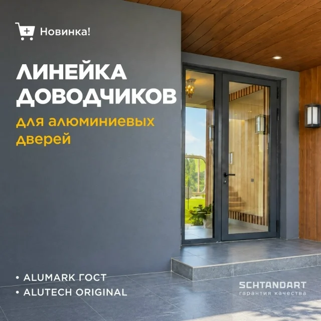 Доводчики для алюминиевых дверей ALUMARK и ALUTECH: какие бывают