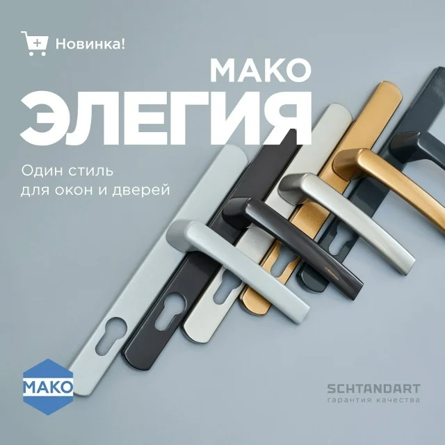 Новая коллекция ручек MACO Элегия для окон и дверей