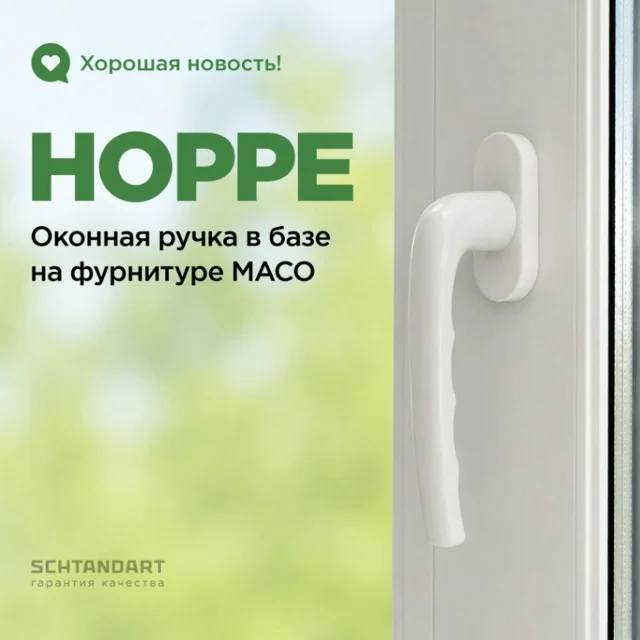 Окна с фурнитурой MACO теперь комплектуются ручками HOPPE Bogota