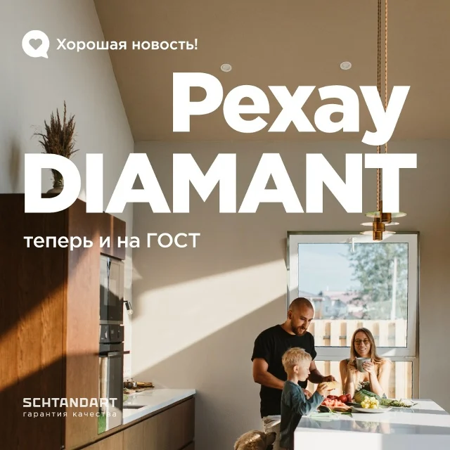 REHAU DIAMANT теперь доступен в комплектации ГОСТ