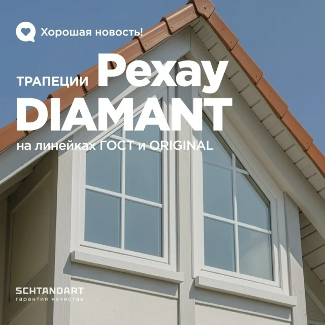 REHAU DIAMANT — открывающиеся трапециевидные окна