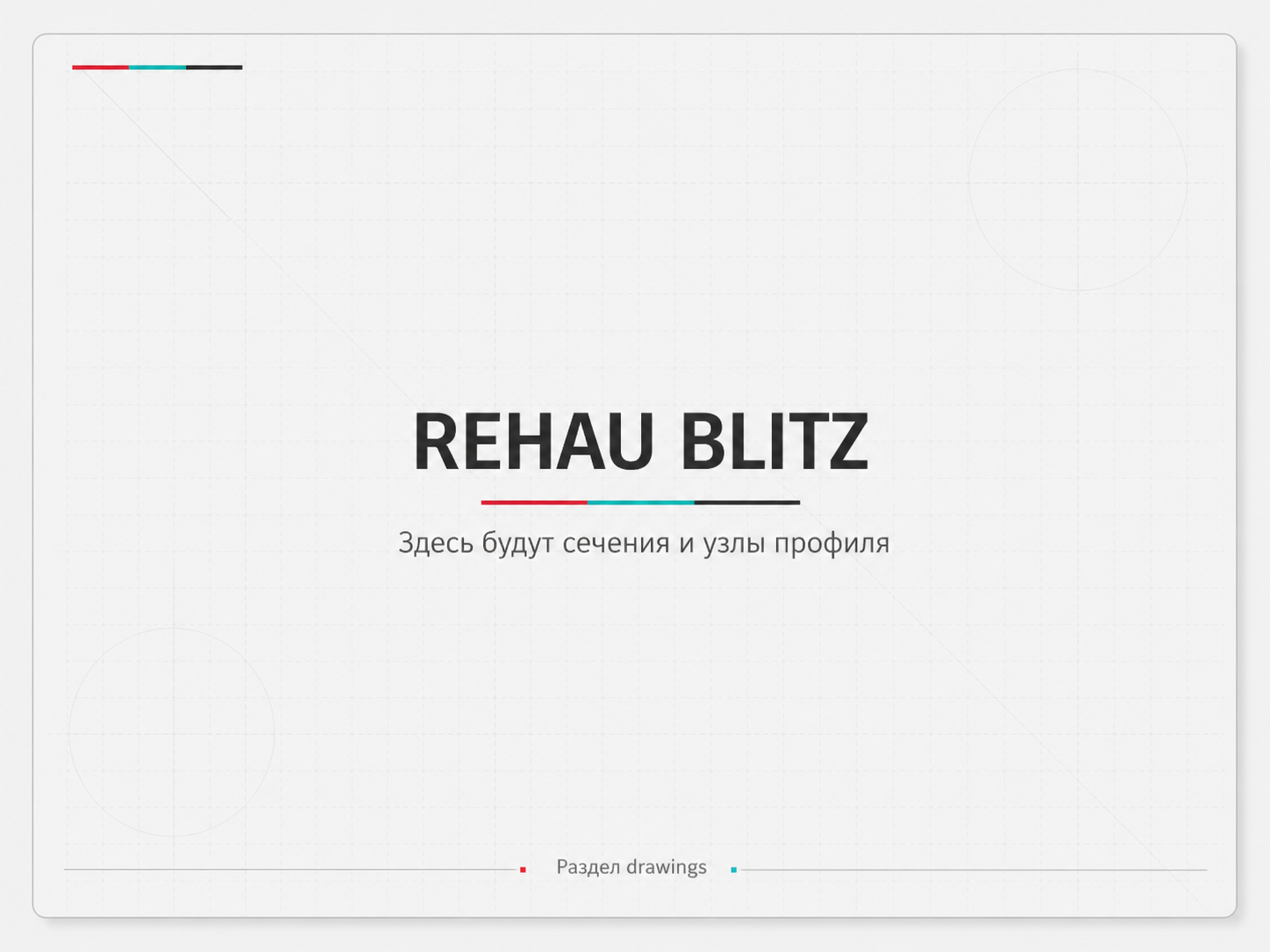 Сечения профиля REHAU BLITZ