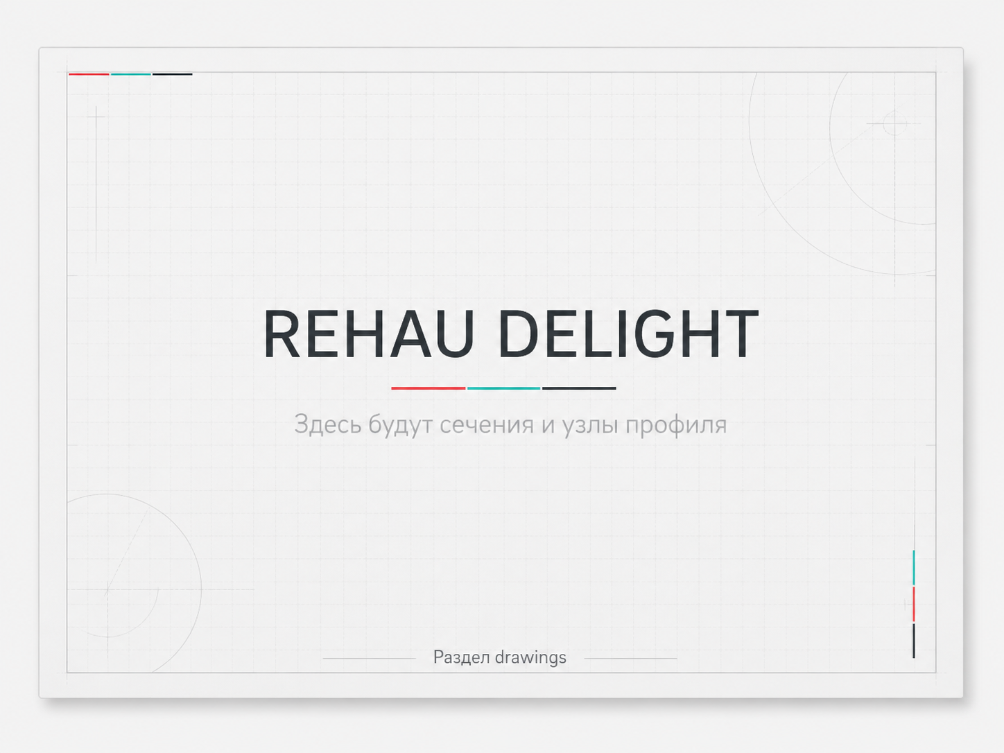 Узлы профиля REHAU DELIGHT