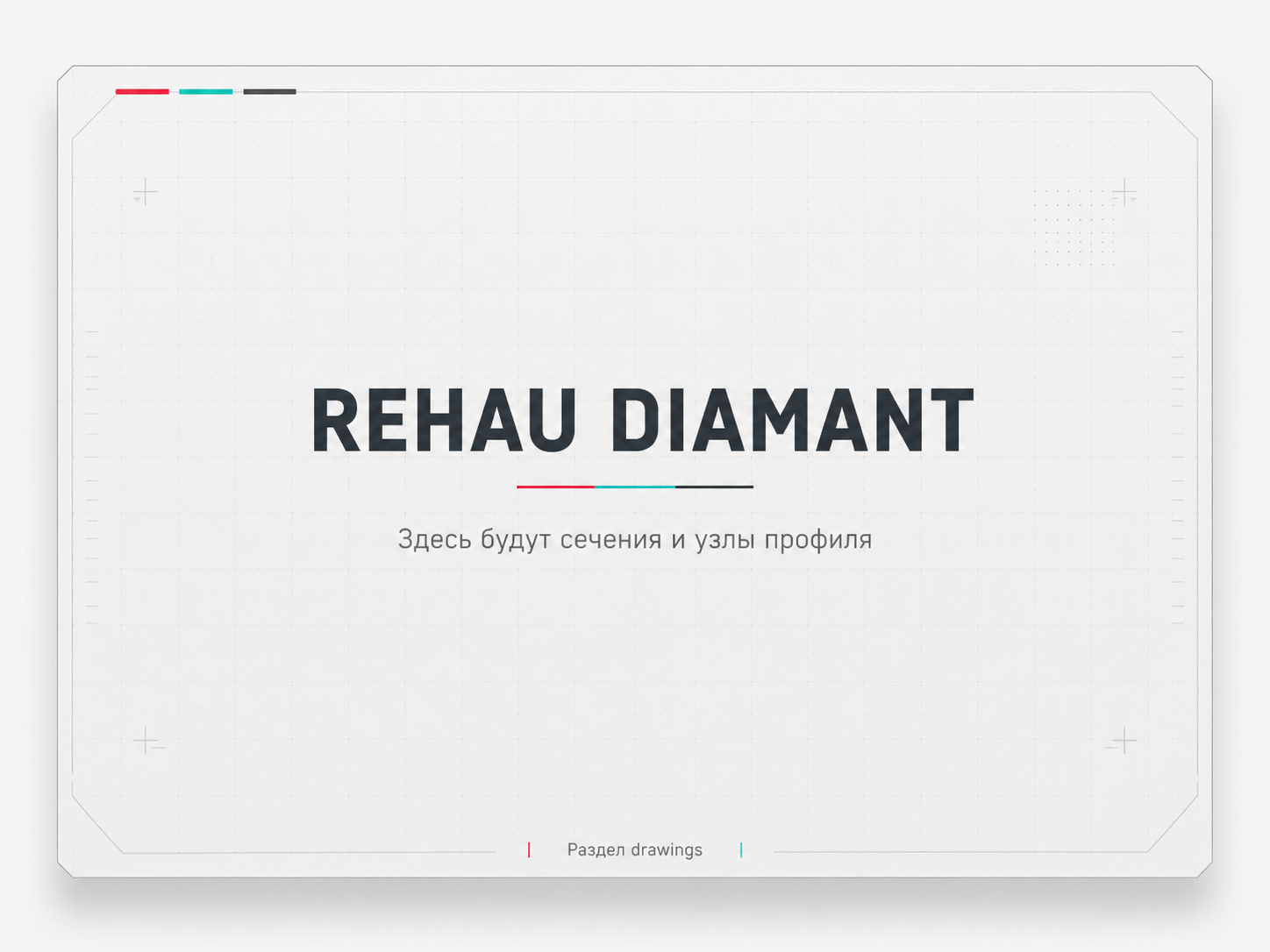 Узлы профиля REHAU DIAMANT