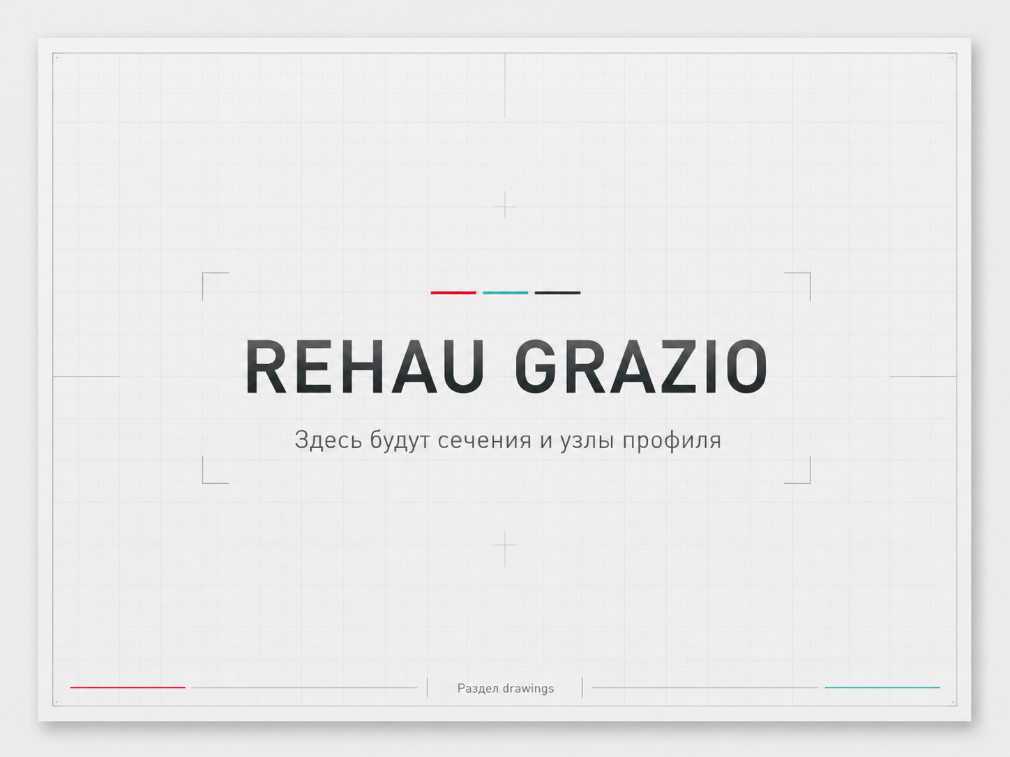 Узлы профиля REHAU GRAZIO